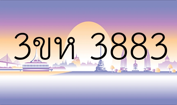 3ขห 3883